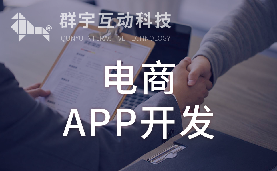 電商APP開(kāi)發(fā)